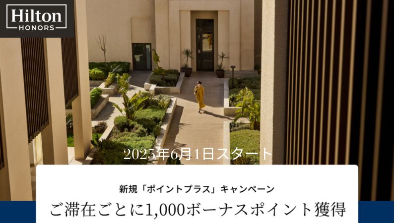 ヒルトンキャンペーン2025