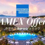 アメックス ホテル利用キャッシュバック