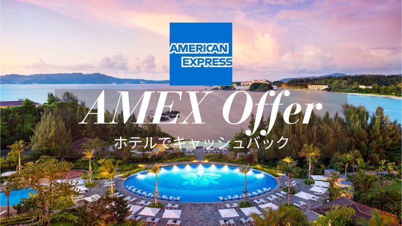 アメックス ホテル利用キャッシュバック