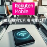 楽天モバイル機内ローミング