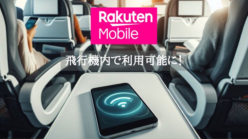楽天モバイル機内ローミング