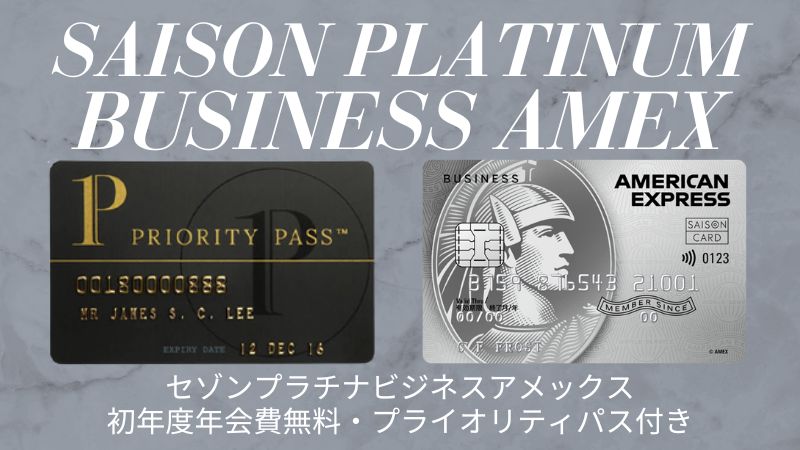 セゾンプラチナビジネスアメックス初年度年無料