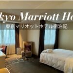 東京マリオットホテル ブログ