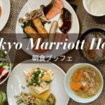 東京マリオットホテル朝食ブログ