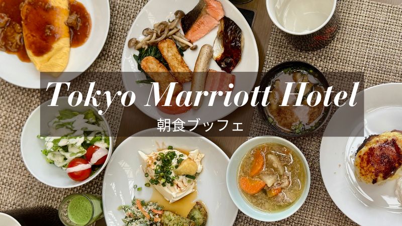 東京マリオットホテル朝食ブログ
