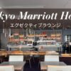 東京マリオットホテル エグゼクティブラウンジ