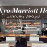 東京マリオットホテル エグゼクティブラウンジ