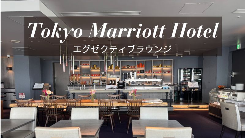 東京マリオットホテル エグゼクティブラウンジ