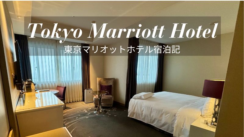 東京マリオットホテル ブログ