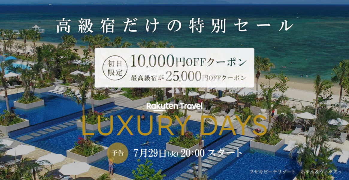楽天トラベル ラグジュアリーデイズ