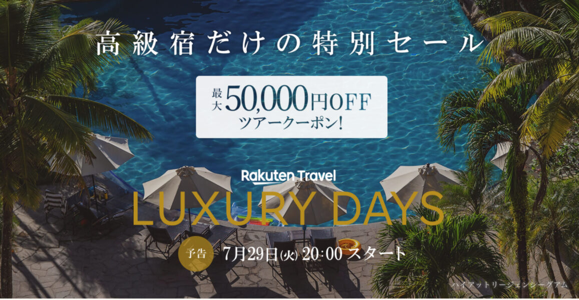 楽天トラベル ラグジュアリーデイズ海外