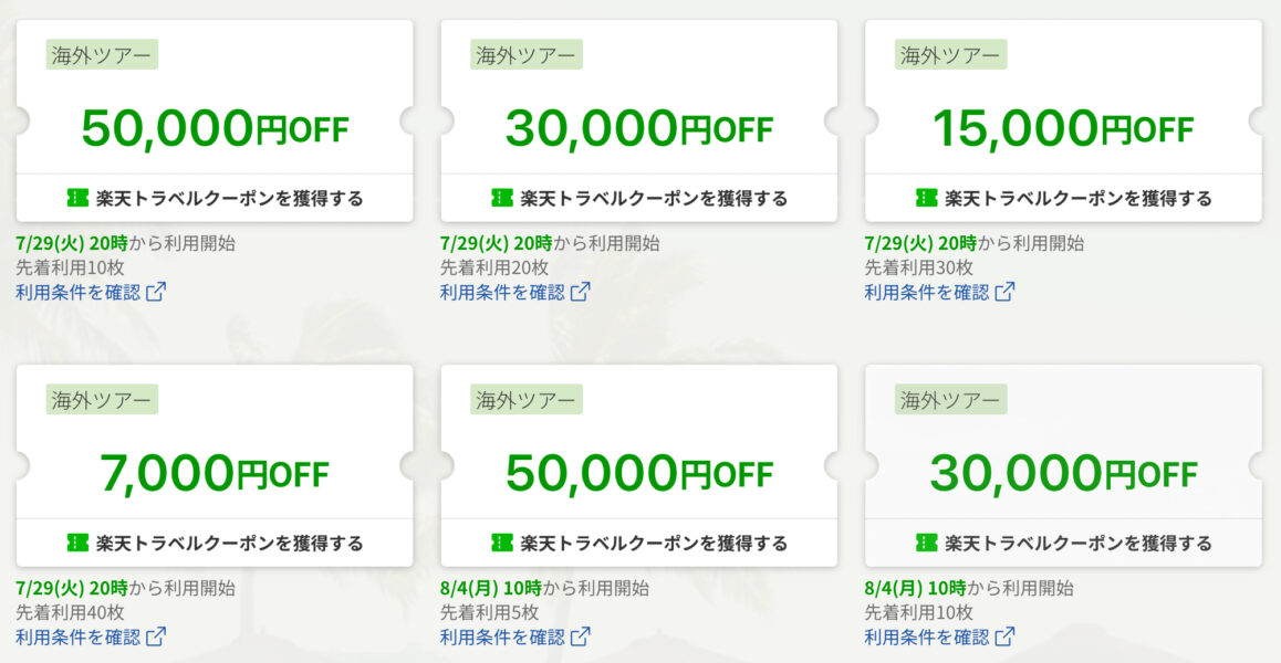 楽天トラベル ラグジュアリーデイズクーポン