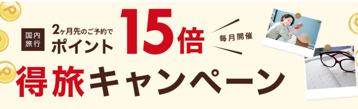 楽天トラベル特旅キャンペーン