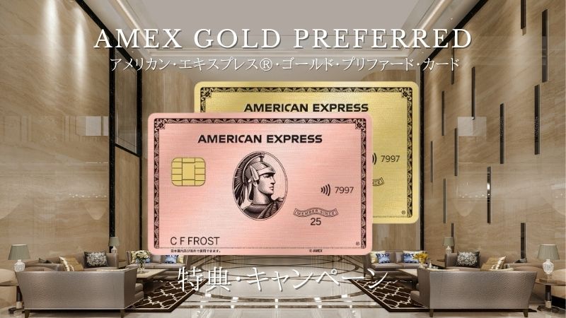 アメックスゴールドプリファード入会キャンペーン