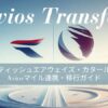 BAカタール航空Aviosマイル移行
