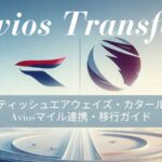 BAカタール航空Aviosマイル移行