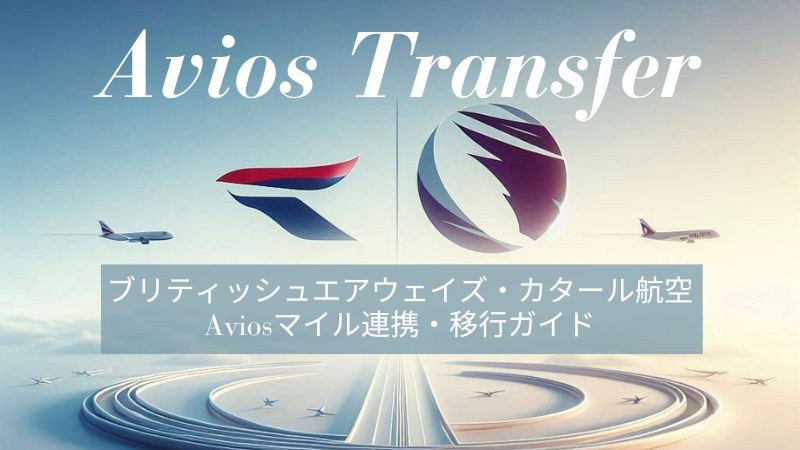 BAカタール航空Aviosマイル移行
