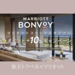 楽天トラベル マリオットキャンペーン