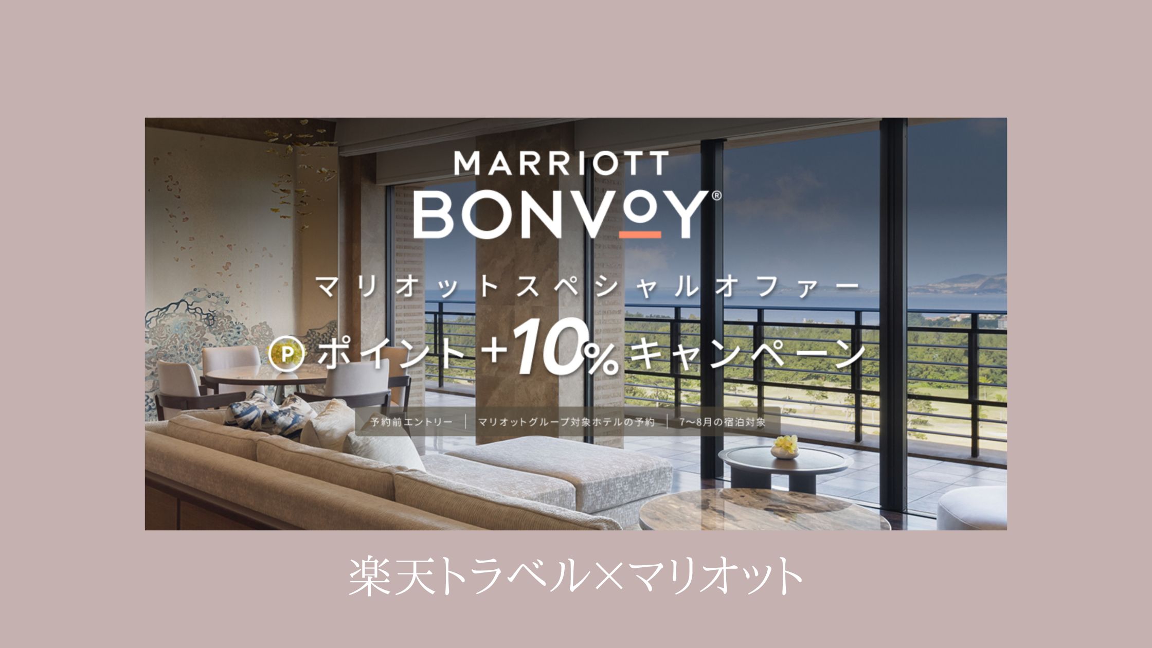 楽天トラベル マリオットキャンペーン