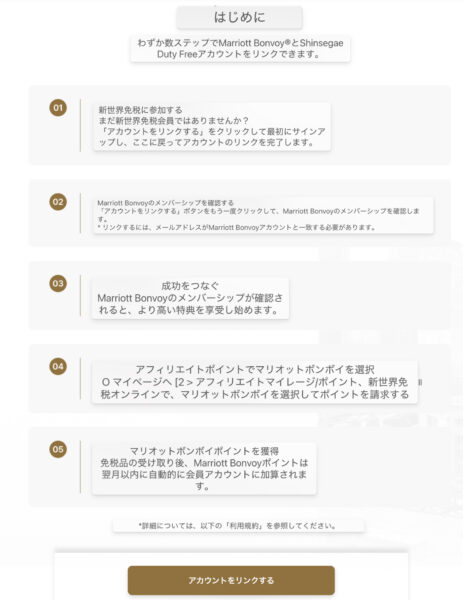 マリオット新世界免税店アカウントリンク
