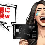 マリオットアメックスプレミアム改悪