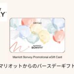 マリオット誕生日プレゼント Eギフトカード