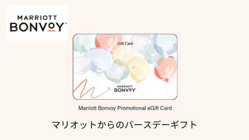 マリオット誕生日プレゼント Eギフトカード