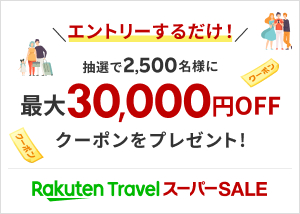 楽天トラベルスーパーセール クーポンプレゼント