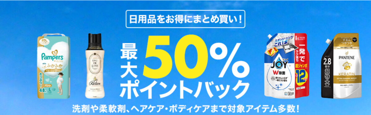 楽天スーパーセール最大50％ポイント還元