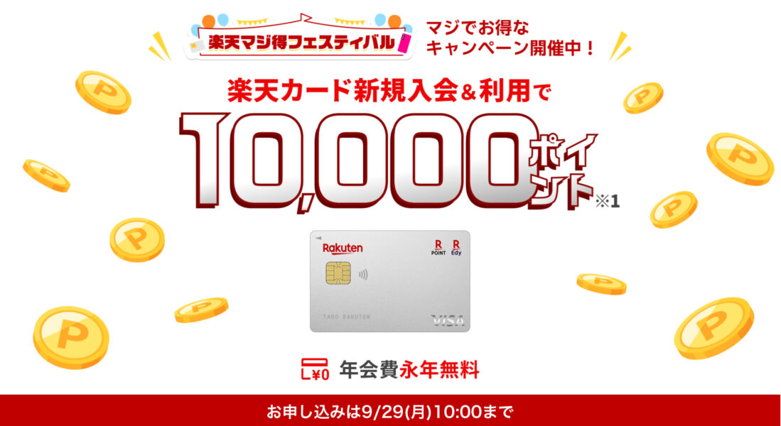 楽天カード新規入会キャンペーン