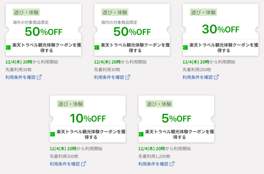 楽天トラベルスーパーセール 遊び・体験