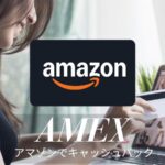 アメックス Amazonキャッシュバック