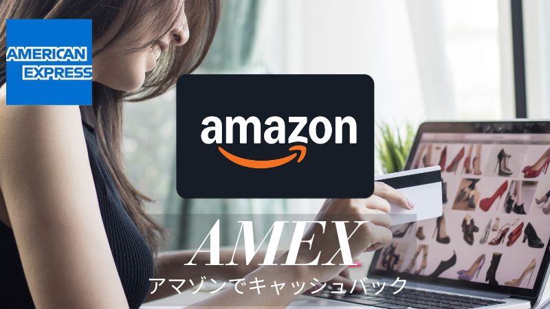 アメックス Amazonキャッシュバック