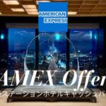 大阪ステーション アメックスキャッシュバック
