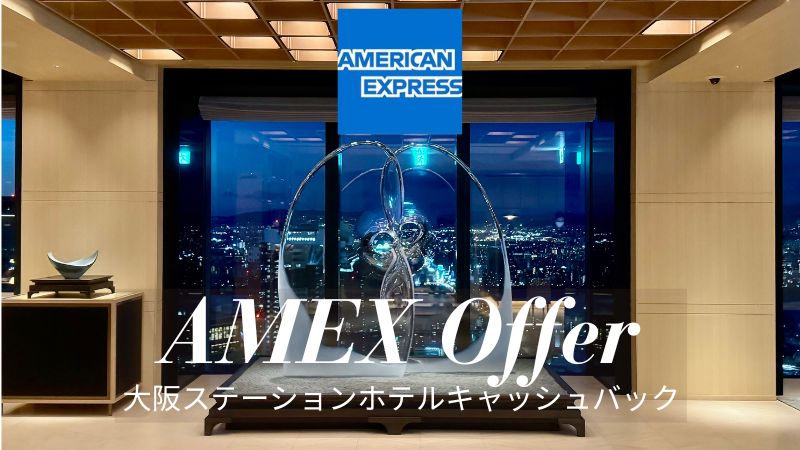 大阪ステーション アメックスキャッシュバック