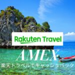 アメックス楽天トラベル キャッシュバック