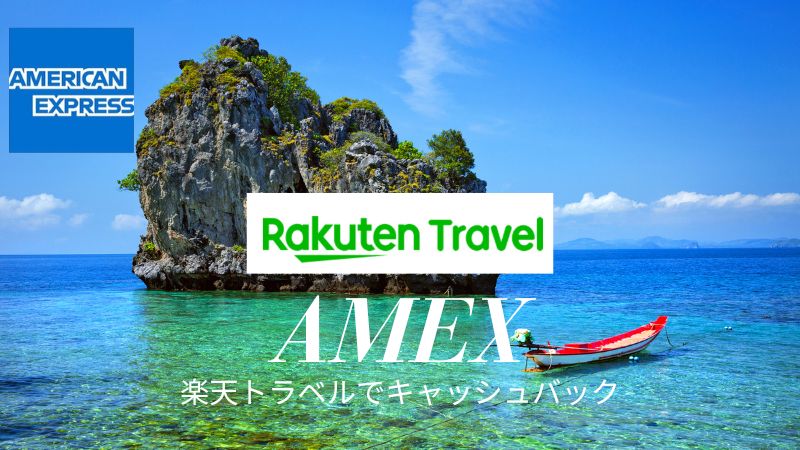 アメックス楽天トラベル キャッシュバック