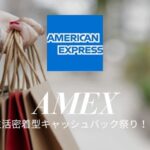 アメックスキャッシュバックキャンペーン