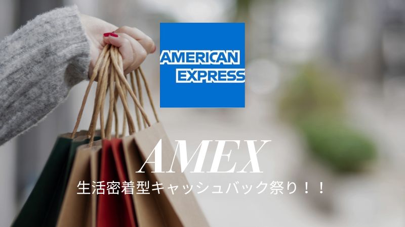 アメックスキャッシュバックキャンペーン