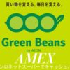 グリーンビーンズ アメックスキャッシュバック