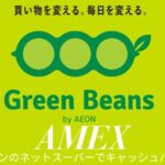 グリーンビーンズ アメックスキャッシュバック