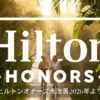 ヒルトンオナーズ大幅改善