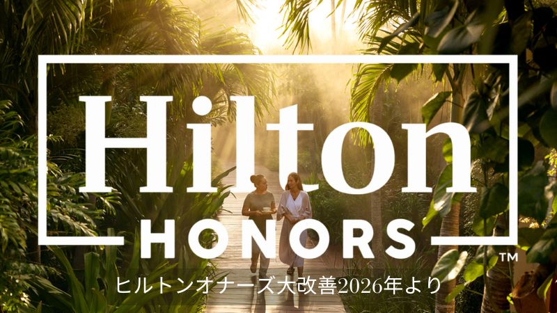 ヒルトンオナーズ大幅改善