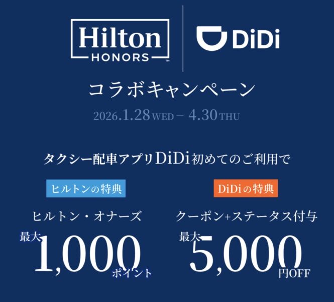 ヒルトン×DiDi ステータスマッチキャンペーン