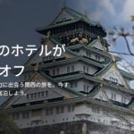 マリオット関西ホテルセール