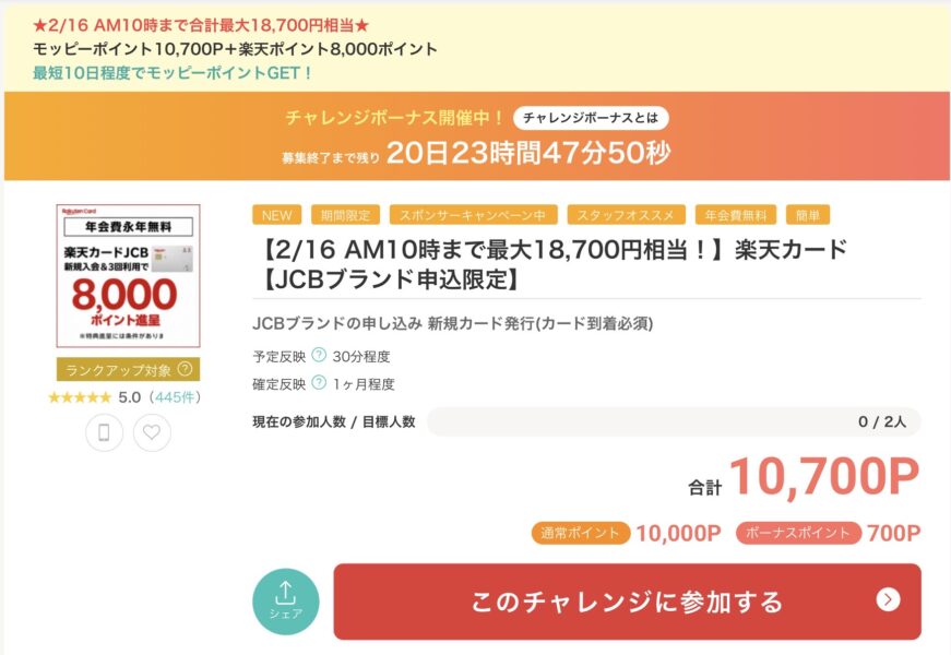 楽天カード入会キャンペーンモッピー