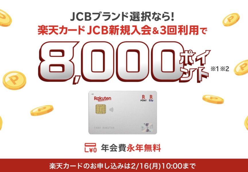 楽天カード新規入会キャンペーン
