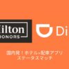 ヒルトン DiDi ステータスマッチ