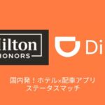 ヒルトン DiDi ステータスマッチ