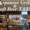 成田Japanese Grill & Craft Beer TATSU（タツ）プライオリティパス